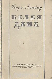 Ландау Г Белая дама
