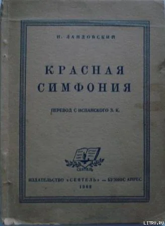 Ландовский И Красная симфония Откровения троцкиста Раковского