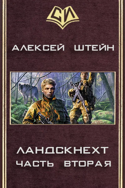Ландскнехт Часть вторая CИ