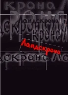 Ландскрона Сборник современной драматургии Выпуск 1 Петербургские авторы конца тысячеления