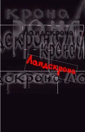 Ландскрона Сборник современной драматургии Выпуск 2 Пьесы для небогатых театров