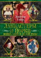 Ланкастеры и Йорки Война Алой и Белой розы
