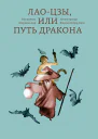 Лаоцзы или Путь дракона