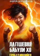 Лапшевня бабули Хо Пробудившийся СИ
