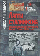 Лапти сталинизма