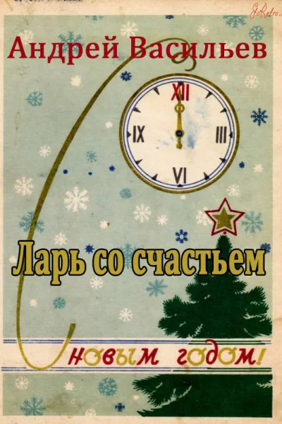 Ларь со счастьем