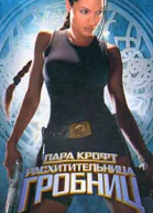 Лара Крофт  расхитительница гробниц