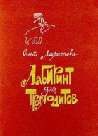 Ларионова О Лабиринт для троглодитов Авторский сборник