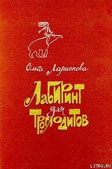 Ларионова О Лабиринт для троглодитов Авторский сборник