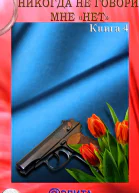 Лариса Чурикова Никогда не говори мне нет Книга 4