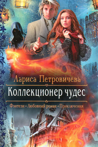Лариса Петровичева Коллекционер чудес