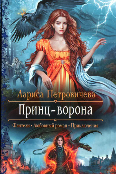 Лариса Петровичева Принцворона