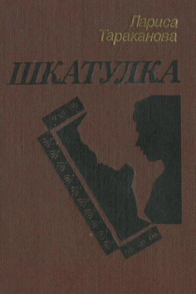 Лариса Тараканова  Шкатулка