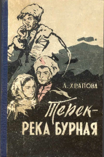 Лариса Храпова Терек  река бурная