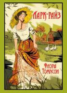 ЛаркРайз