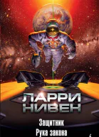 Ларри Нивен Защитник Рука закона