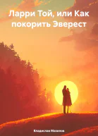 Ларри Той или Как покорить Эверест