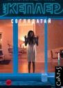 Ларс Кеплер Соглядатай