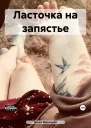 Ласточка на запястье