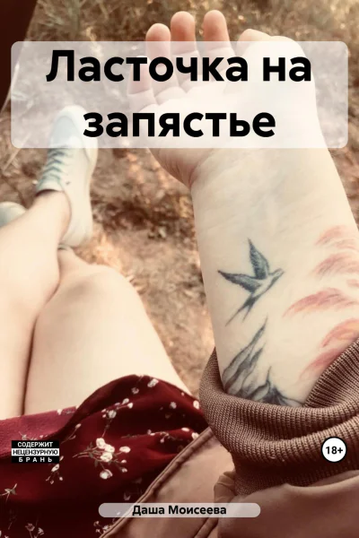 Ласточка на запястье