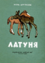 Латуня
