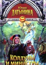 Латынина Ю Колдуны и министры