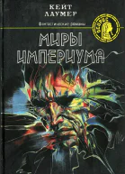 Лаумер К Миры империума Обратная сторона времени Космический жулик Берег динозавров Романы Пер с англ М Центрполиграф 1992 478 с