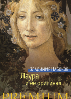 Лаура и ее оригинал  Фрагменты романа  Владимир Набоков
