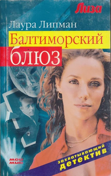 Лаура Липман Балтиморский блюз