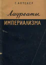Лауреаты империализма