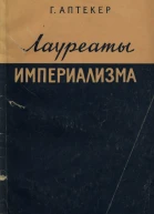 Лауреаты империализма