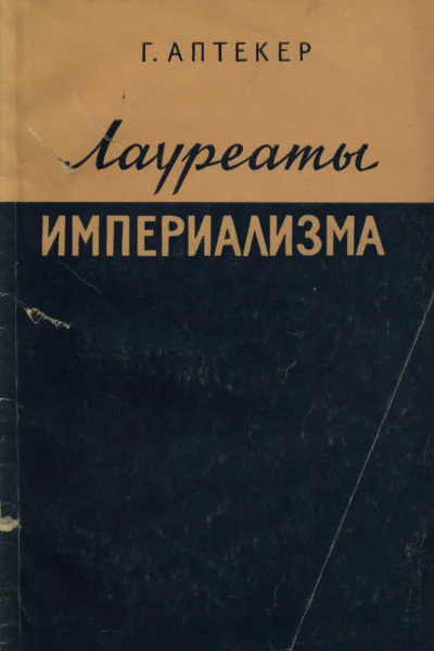 Лауреаты империализма