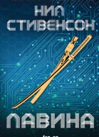 Лавина  Нил Стивенсон  пер с англ А Комаринец
