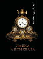 Лавка антиквара