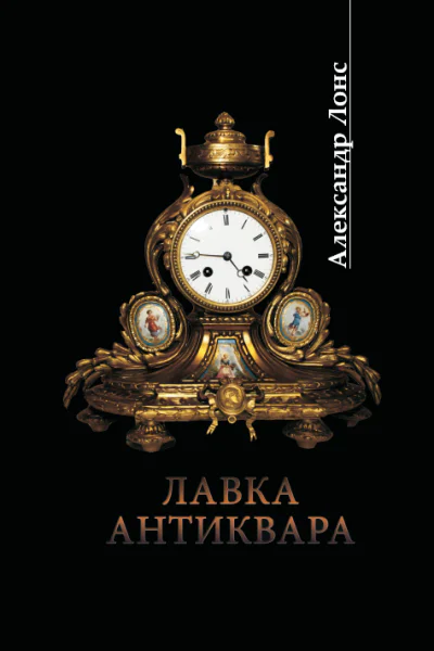 Лавка антиквара