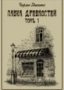 Лавка древностей Том первый