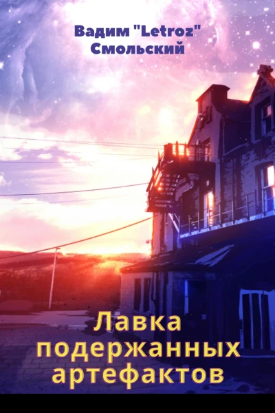 Лавка подержанных артефактов