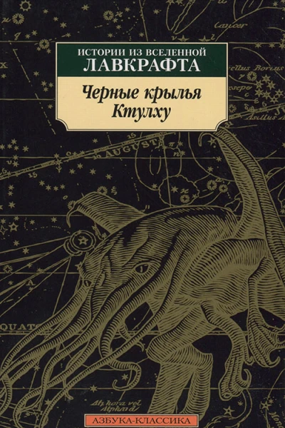 Лавкрафт Г Ф Кирнан К Р Кэмпбелл Р и др Черные крылья Ктулху  Истории из вселенной Лавкрафта