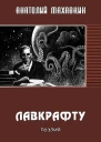 Лавкрафту