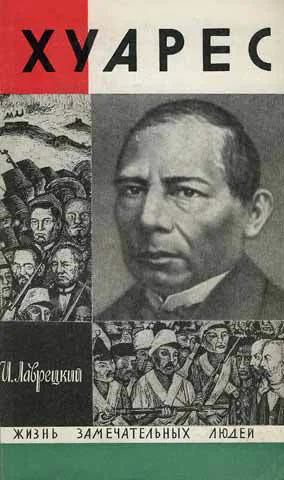 Лаврецкий И Хуарес