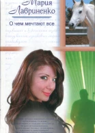 Лавриненко Мария О чем мечтают все роман
