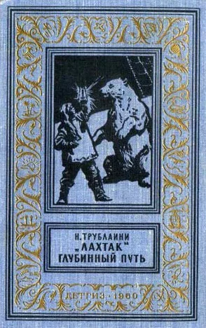 Лахтак Глубинный путь