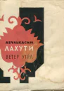 Лахути Абулькасим Ахмедзаде Ветер утра