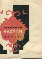 Лахути Абулькасим Ахмедзаде Ветер утра