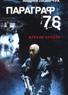 Лазарчук А  Параграф 78