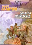 Лазарчук А Солдаты Вавилона