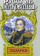 Лазарев И Антарктида и Наварин