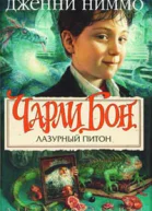 Лазурный питон
