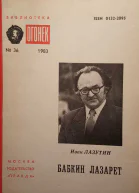 Лазутин Иван Бабкин лазарет повесть