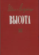Лазутин Иван Георгиевич Высота Роман